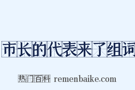 市长的代表来了组词是什么意思的图片